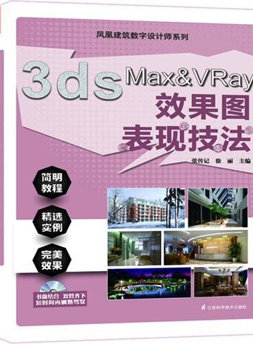 凤凰建筑数字设计师系列----3ds Max&VRay效果图表现技法（您身边最得力的制图专家，为您轻松解决制图难题；实践