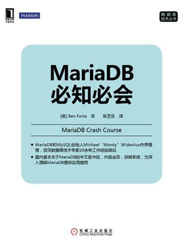 MariaDB必知必会（国内首本关于MariaDB的中文版书籍，内容全面，讲解系统，为深入理解MariaDB提供实用指南