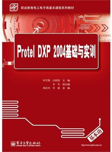 Protel DXP 2004基础与实训