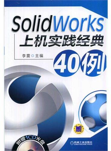 SolidWorks上机实践经典40例