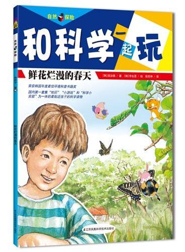 鲜花烂漫的春天（由韩国顶尖科普教师、科普作家、学校校长联手等19位专家打造，荣获韩国环境部年度“最佳环境书籍奖”，国内第