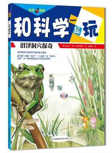 沼泽洞穴探奇（由韩国顶尖科普教师、科普作家、学校校长联手等19位专家打造，荣获韩国环境部年度“最佳环境书籍奖”，国内第一