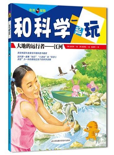 大地的远行者——江河（由韩国顶尖科普教师、科普作家、学校校长联手等19位专家打造，荣获韩国环境部年度“最佳环境书籍奖”，