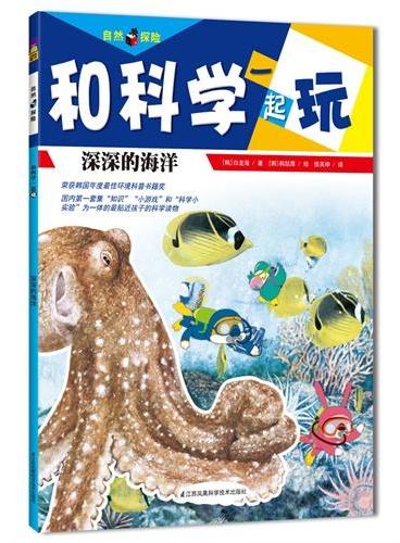 深深的海洋（由韩国顶尖科普教师、科普作家、学校校长联手等19位专家打造，荣获韩国环境部年度“最佳环境书籍奖”，国内第一套