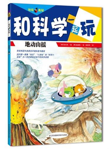 地动山摇（由韩国顶尖科普教师、科普作家、学校校长联手等19位专家打造，荣获韩国环境部年度“最佳环境书籍奖”，国内第一套集