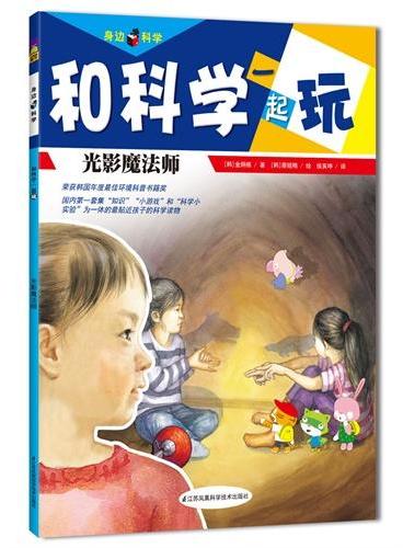 光影魔法师（由韩国顶尖科普教师、科普作家、学校校长联手等19位专家打造，荣获韩国环境部年度“最佳环境书籍奖”，国内第一套