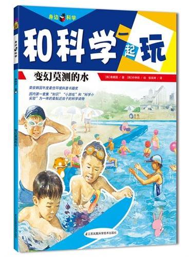 变幻莫测的水（由韩国顶尖科普教师、科普作家、学校校长联手等19位专家打造，荣获韩国环境部年度“最佳环境书籍奖”，国内第一