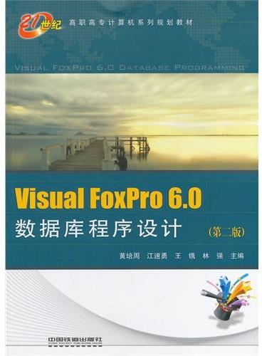 Visual FoxPro 6.0数据库程序设计（第二版）