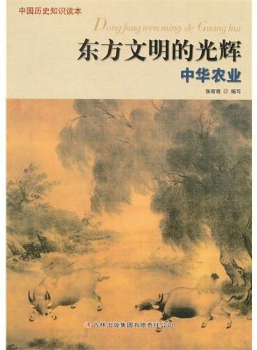 中小学生阅读系列之东方文明的光辉——中国农业