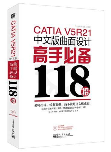 CATIA V5R21中文版曲面设计高手必备118招（含DVD光盘1张）