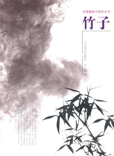 中国画临习技法丛书--竹子