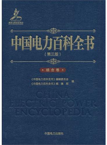 中国电力百科全书（第三版） 综合卷