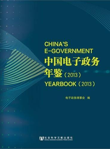 中国电子政务年鉴2013