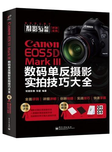Canon EOS 5D Mark III数码单反摄影实拍技巧大全（全彩）