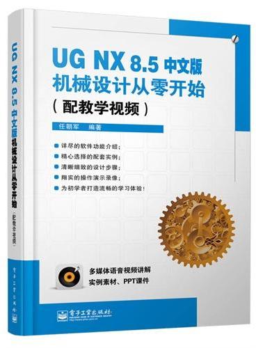 UG NX 8.5中文版机械设计从零开始（配教学视频）（含DVD光盘1张）