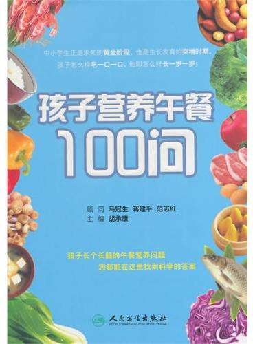 孩子营养午餐100问