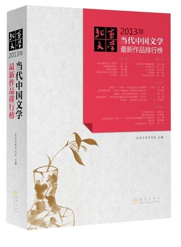 北京文学：2013年当代中国文学最新作品排行榜