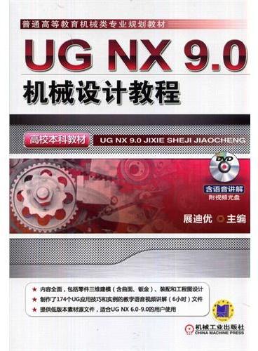 UG NX 9.0机械设计教程（高校本科教材，普通高等教育机械类专业规划教材）
