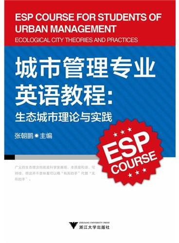 城市管理专业英语教程：生态城市理论与实践