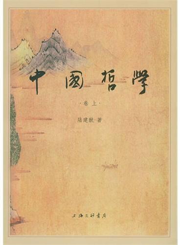 中国哲学（卷上、卷下）