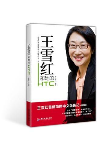 王雪红和她的HTC（王永庆女儿首部简体中文传记第2版，分享20年独立创业的苦辣酸甜）