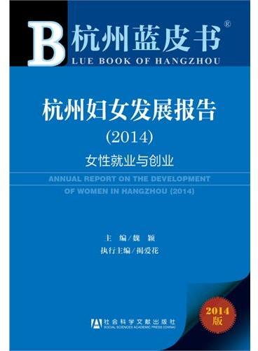 杭州蓝皮书：杭州妇女发展报告（2014）
