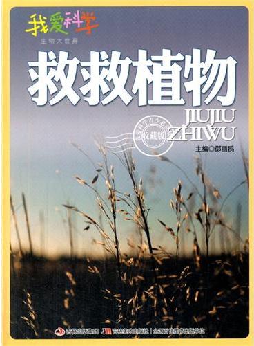 中小学生阅读系列之我爱科学·生物大世界--救救植物！（四色印刷）