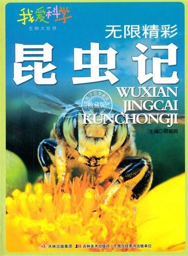 中小学生阅读系列之我爱科学·生物大世界--无限精彩昆虫记（四色印刷）