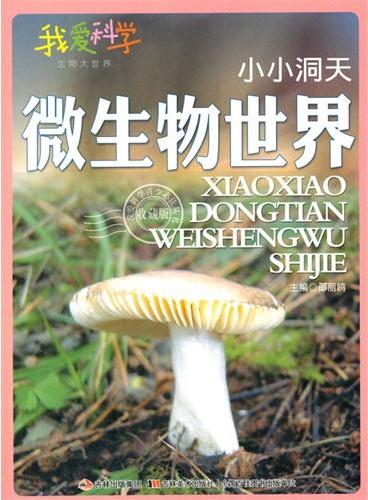 中小学生阅读系列之我爱科学·生物大世界--小小洞天微生物世界（四色印刷）