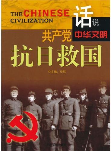 中小学生阅读系列之话说中华文明--共产党抗日救国（四色印刷）