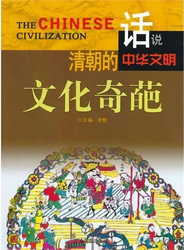 中小学生阅读系列之话说中华文明--清明的文化奇葩（四色印刷）