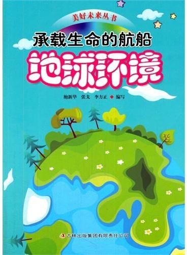 中小学生阅读系列之美好未来丛书--承载生命的舰船--地球环境（四色印刷）