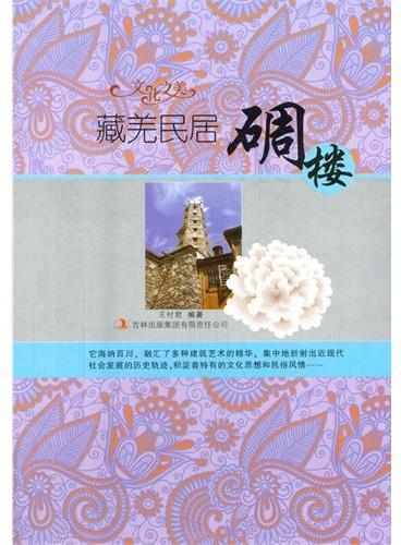 中小学生阅读系列之文化之美--藏羌民居.碉楼（四色印刷）