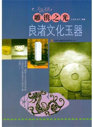 中小学生阅读系列之文化之美--雕镌之光.良渚文化玉器（四色印刷）