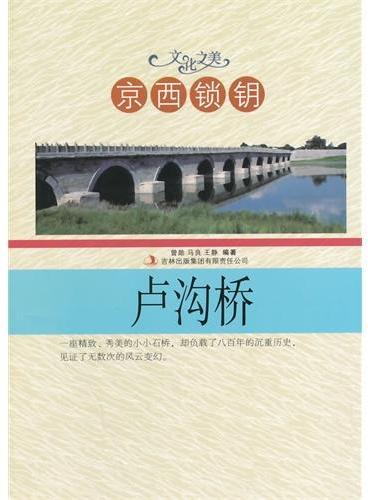 中小学生阅读系列之文化之美--京西锁钥.卢沟桥（四色印刷）