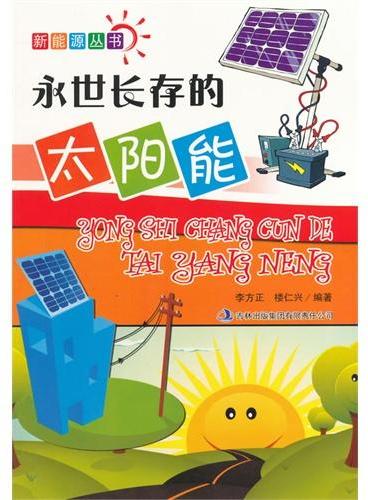 中小学生阅读系列之新能源--永世长存的太阳能（四色印刷）