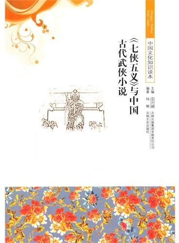 中小学生阅读系列之中国文化知识读本--《七侠五义》与中国古代武侠小说