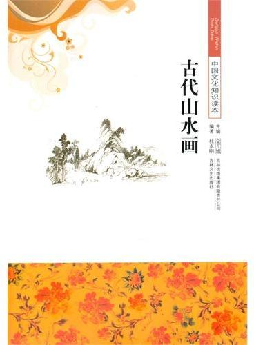 中小学生阅读系列之中国文化知识读本--古代山水画