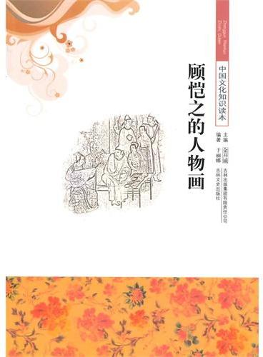 中小学生阅读系列之中国文化知识读本--顾恺之的人物画