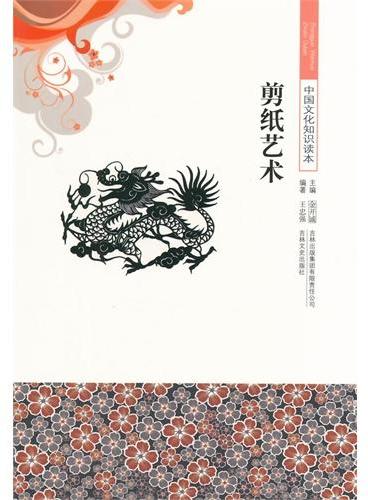 中小学生阅读系列之中国文化知识读本--剪纸艺术
