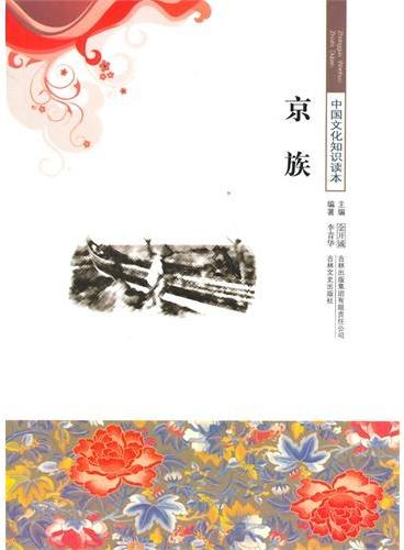 中小学生阅读系列之中国文化知识读本--京族