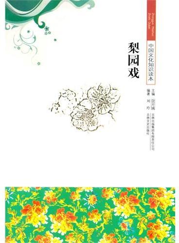 中小学生阅读系列之中国文化知识读本--梨园戏