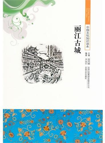 中小学生阅读系列之中国文化知识读本--丽江古城