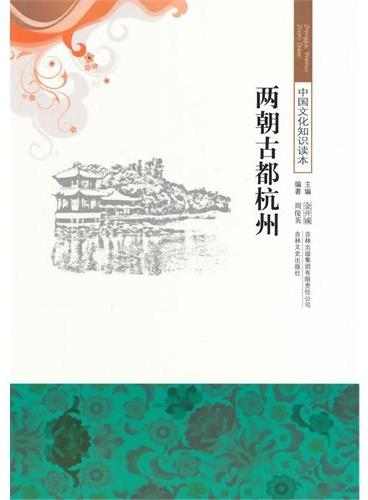 中小学生阅读系列之中国文化知识读本--两朝古都杭州