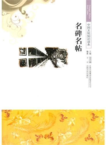 中小学生阅读系列之中国文化知识读本--名碑名帖