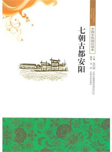 中小学生阅读系列之中国文化知识读本--七朝古都安阳