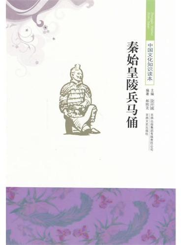 中小学生阅读系列之中国文化知识读本--秦始皇陵兵马俑