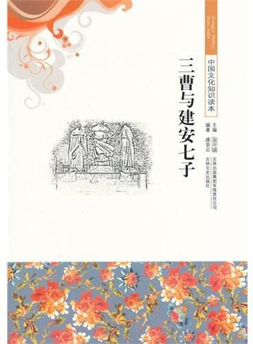 中小学生阅读系列之中国文化知识读本--三曹与建安七子