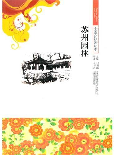 中小学生阅读系列之中国文化知识读本--苏州园林