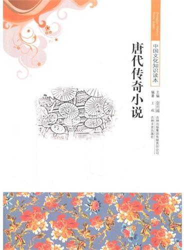 中小学生阅读系列之中国文化知识读本--唐代传奇小说